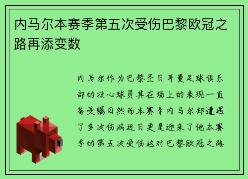 内马尔本赛季第五次受伤巴黎欧冠之路再添变数