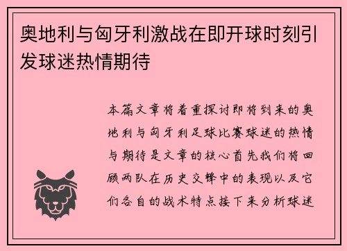 奥地利与匈牙利激战在即开球时刻引发球迷热情期待