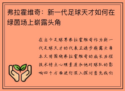 弗拉霍维奇：新一代足球天才如何在绿茵场上崭露头角