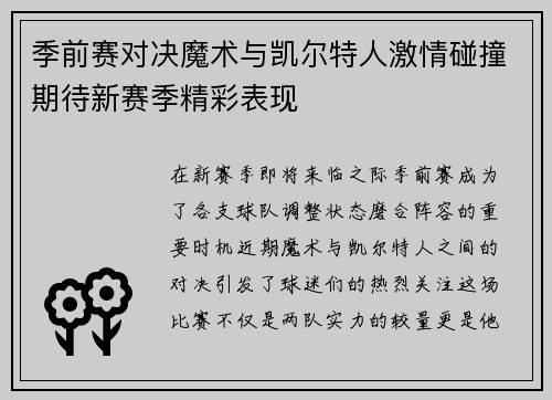 季前赛对决魔术与凯尔特人激情碰撞期待新赛季精彩表现