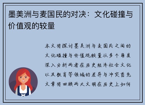 墨美洲与麦国民的对决：文化碰撞与价值观的较量