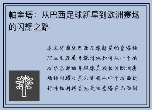 帕奎塔：从巴西足球新星到欧洲赛场的闪耀之路