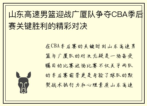 山东高速男篮迎战广厦队争夺CBA季后赛关键胜利的精彩对决