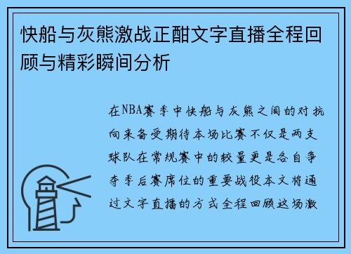 快船与灰熊激战正酣文字直播全程回顾与精彩瞬间分析
