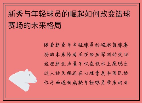 新秀与年轻球员的崛起如何改变篮球赛场的未来格局