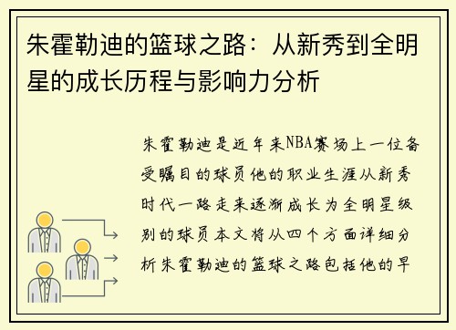 朱霍勒迪的篮球之路：从新秀到全明星的成长历程与影响力分析