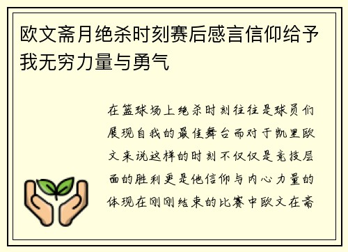 欧文斋月绝杀时刻赛后感言信仰给予我无穷力量与勇气
