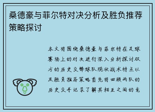 桑德豪与菲尔特对决分析及胜负推荐策略探讨