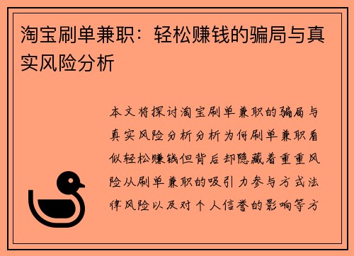 淘宝刷单兼职：轻松赚钱的骗局与真实风险分析