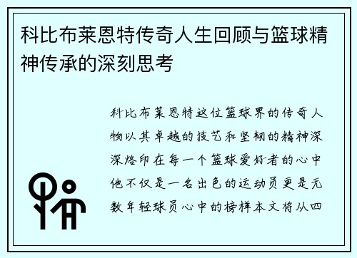 科比布莱恩特传奇人生回顾与篮球精神传承的深刻思考