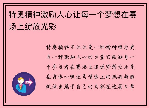 特奥精神激励人心让每一个梦想在赛场上绽放光彩