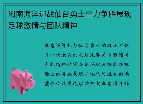 湘南海洋迎战仙台勇士全力争胜展现足球激情与团队精神