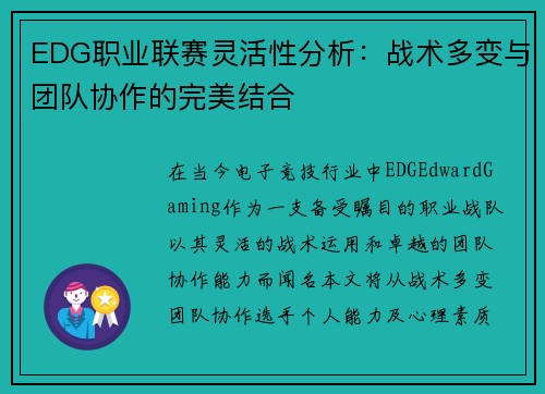 EDG职业联赛灵活性分析：战术多变与团队协作的完美结合