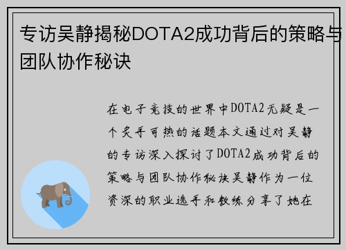 专访吴静揭秘DOTA2成功背后的策略与团队协作秘诀