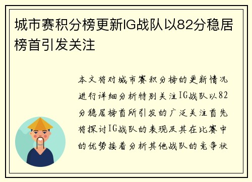 城市赛积分榜更新IG战队以82分稳居榜首引发关注
