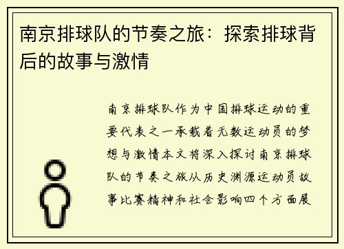 南京排球队的节奏之旅：探索排球背后的故事与激情