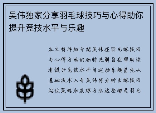 吴伟独家分享羽毛球技巧与心得助你提升竞技水平与乐趣