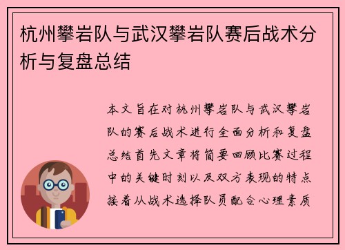 杭州攀岩队与武汉攀岩队赛后战术分析与复盘总结