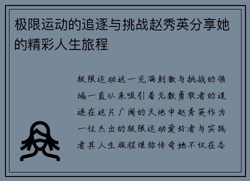 极限运动的追逐与挑战赵秀英分享她的精彩人生旅程