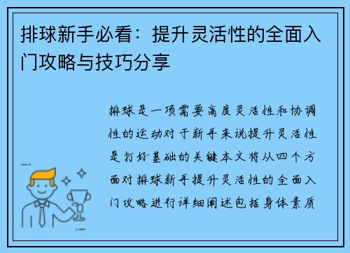 排球新手必看：提升灵活性的全面入门攻略与技巧分享