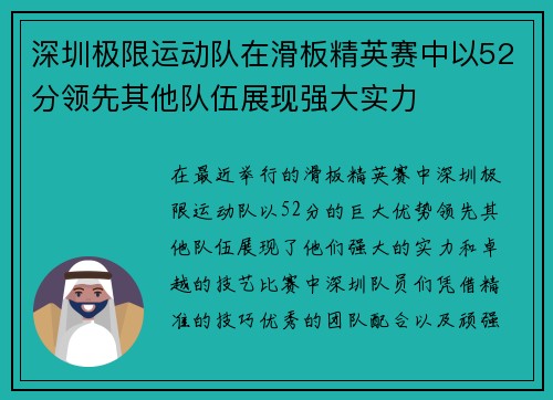 深圳极限运动队在滑板精英赛中以52分领先其他队伍展现强大实力