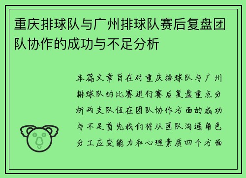 重庆排球队与广州排球队赛后复盘团队协作的成功与不足分析