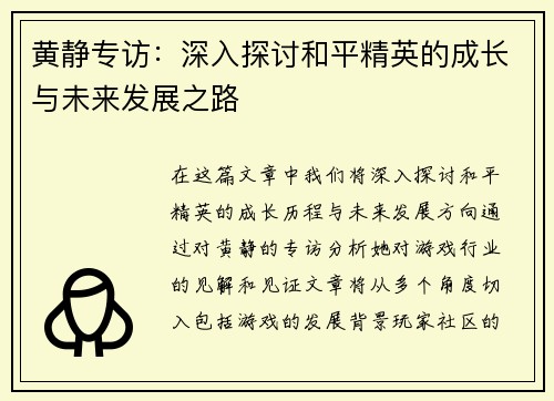 黄静专访：深入探讨和平精英的成长与未来发展之路