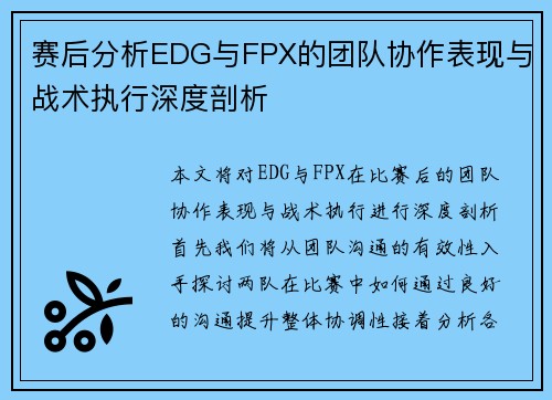赛后分析EDG与FPX的团队协作表现与战术执行深度剖析