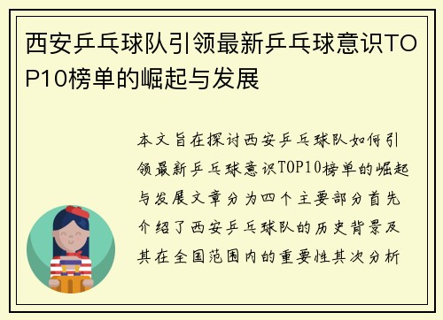 西安乒乓球队引领最新乒乓球意识TOP10榜单的崛起与发展
