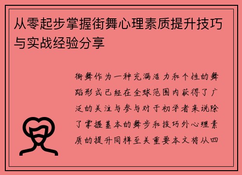 从零起步掌握街舞心理素质提升技巧与实战经验分享
