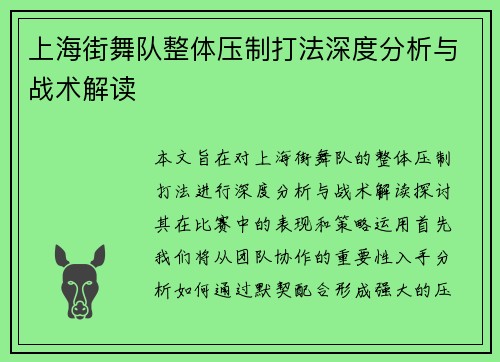 上海街舞队整体压制打法深度分析与战术解读