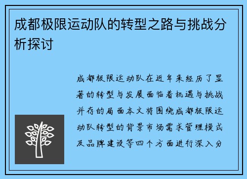 成都极限运动队的转型之路与挑战分析探讨