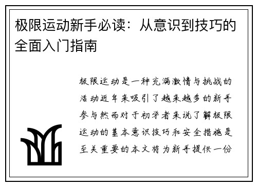 极限运动新手必读：从意识到技巧的全面入门指南