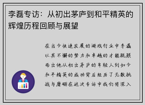 李磊专访：从初出茅庐到和平精英的辉煌历程回顾与展望