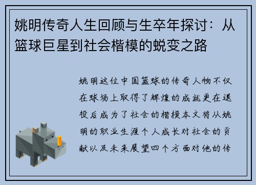 姚明传奇人生回顾与生卒年探讨：从篮球巨星到社会楷模的蜕变之路