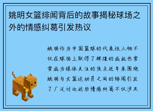 姚明女篮绯闻背后的故事揭秘球场之外的情感纠葛引发热议