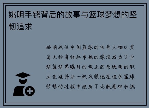 姚明手铐背后的故事与篮球梦想的坚韧追求