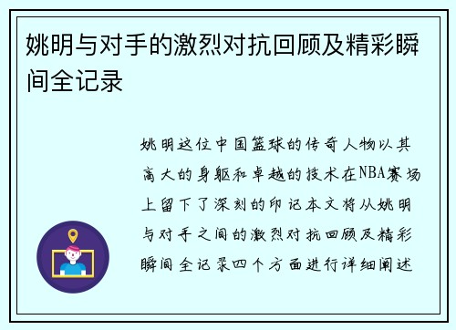 姚明与对手的激烈对抗回顾及精彩瞬间全记录