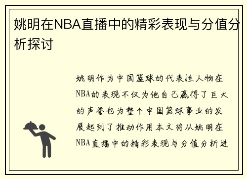 姚明在NBA直播中的精彩表现与分值分析探讨