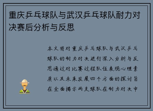 重庆乒乓球队与武汉乒乓球队耐力对决赛后分析与反思