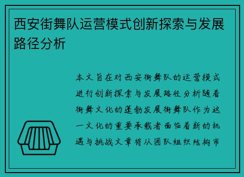 西安街舞队运营模式创新探索与发展路径分析