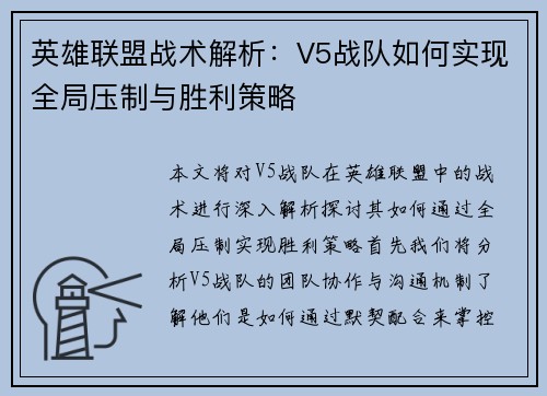 英雄联盟战术解析：V5战队如何实现全局压制与胜利策略