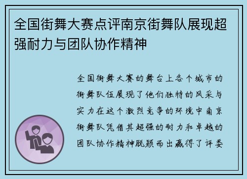 全国街舞大赛点评南京街舞队展现超强耐力与团队协作精神