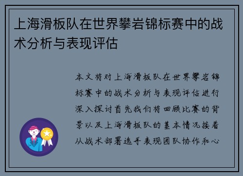 上海滑板队在世界攀岩锦标赛中的战术分析与表现评估