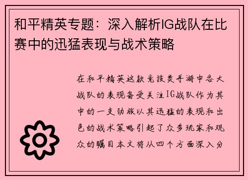 和平精英专题：深入解析IG战队在比赛中的迅猛表现与战术策略