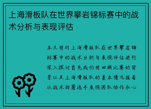 上海滑板队在世界攀岩锦标赛中的战术分析与表现评估
