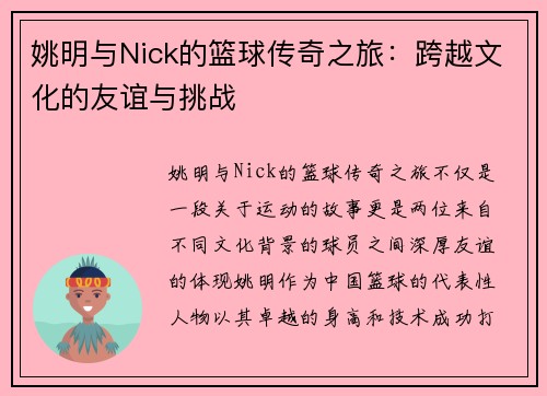 姚明与Nick的篮球传奇之旅：跨越文化的友谊与挑战