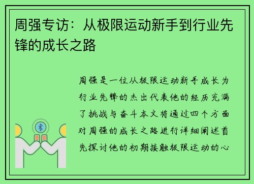 周强专访：从极限运动新手到行业先锋的成长之路