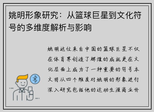 姚明形象研究：从篮球巨星到文化符号的多维度解析与影响