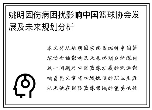 姚明因伤病困扰影响中国篮球协会发展及未来规划分析